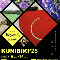 島根県立美術館で開催される、 KUNIBIKI'25に出展させて頂きます。 皆様、どうぞよろしくお願いいたします。 島根の作家さん達との交流も楽しみ！  ------------------------‐-------------------  ＊＊KUNIBIKI'25＊＊ 全国公募のアート展 『KUNIBIKI'25』  2025.7.9（Wed）〜14（Mon） 10:00〜18:00（最終日は16:00まで） at 島根県立美術館  KUNIBIKIは「作家と出会える」というテーマを大切にしてきたアート展です。 今回は過去最大となる47名の作家が参加します。 47名の全国各地で活躍する新進気鋭の美術作家に、会って作品についての想いなどを直接聞くこともできます。 山陰のアートファンのみなさま これから芸術の世界へ進もうと考えていらっしゃるみなさま どうぞお楽しみに。    詳細はこちらから  https://kunibiki-art.com/2025
