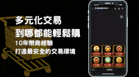 多元化交易到哪都能輕鬆購，10年幣商經驗，打造最安全的交易環境