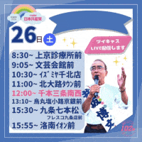 26日(土)・最終日①【京都1区】井坂博文