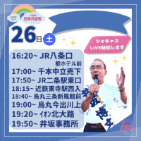 26日(土)・最終日②【京都1区】井坂博文