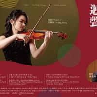《琴弦• 迴聲》－2025黃郁婷小提琴獨奏會