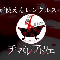 チマミレアトリエ