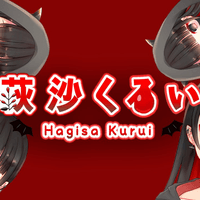 萩沙くるい