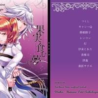 桑折サナエ様　ディレクションDXコースにて制作（アンソロジー表紙）