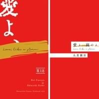 八月朔日様　まるごとコースにて制作