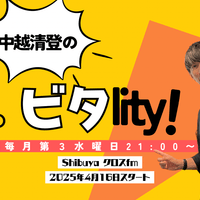 中越清登のビタlity!
