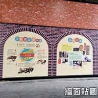 牆面貼圖