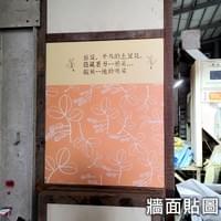 牆面貼圖