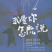 2013年TAI身體劇場年度製作-我愛你怎麼說(海報)