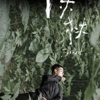 2020年度製作/深林(海報)