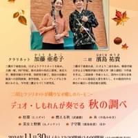 2024.11.30 デュオ・しもれんが奏でる秋の調べ
