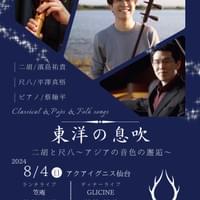 2024.8.4 東洋の息吹 二胡と尺八〜アジアの音色の邂逅