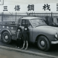 前身の「三條鋼材」（昭和３０年代）高崎市飯塚町の東三条通り沿いで営業していた。