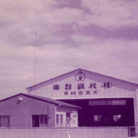 旧・高崎営業所（昭和４０年代）