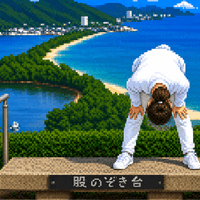 天橋立