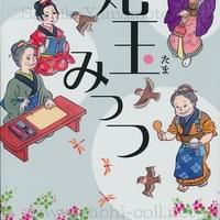 潮出版　西條奈加『姥玉みっつ』文庫版　カバー