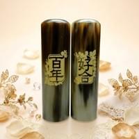 赤牛角對章-百年好合