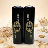 黑牛角６分雙喜－執妳之手與你偕老－結婚對章