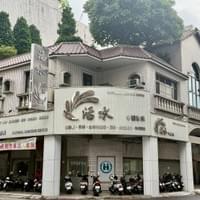 活水中醫診所-外觀