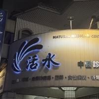 活水中醫診所-外觀