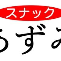 スナックあずみ