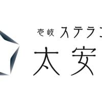 壱岐ステラコート太安閣