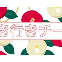 生き行きチーム