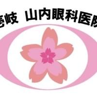 山内眼科医院