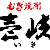 むぎ焼酎壱岐 玄海酒造