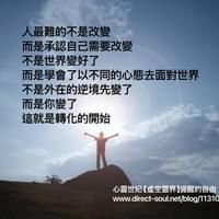 心靈世紀 點石成金 覺醒的自由
