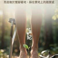 心靈世紀 靈學文章 踩高蹺的日子