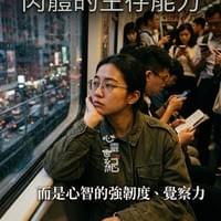 心靈世紀 點石成金 心智