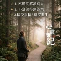 心靈世紀 點石成金 允許