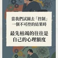 心靈世紀 點石成金 控制