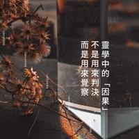 心靈世紀 點石成金 覺察