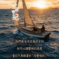 心靈世紀 點石成金 轉化