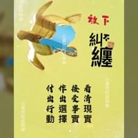 心靈世紀 點石成金 不糾纏