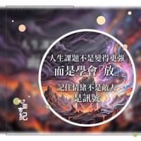 心靈世紀 點石成金 訊號