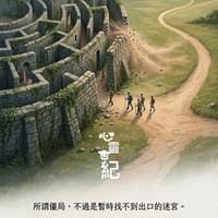 心靈世紀 點石成金 僵局