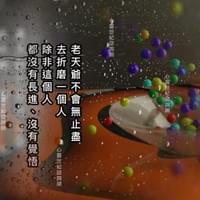 心靈世紀 點石成金 老天爺