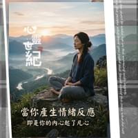 心靈世紀  點石成金 凡心