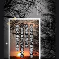 心靈世紀 點石成金 情緒