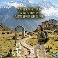 心靈世紀 點石成金 安排