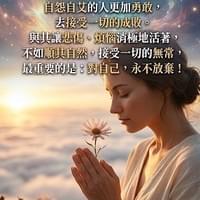 心靈世紀 點石成金 永不放棄