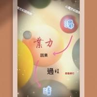 心靈世紀 點石成金 業力