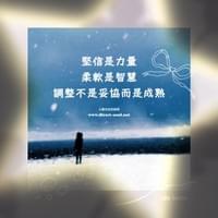 心靈世紀 點石成金 成熟