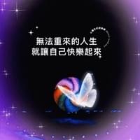心靈世紀 點石成金 快樂