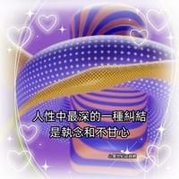 心靈世紀 點石成金 糾結