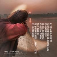 心靈世紀 虛空靈界 操之在我