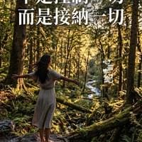 心靈世紀 點石成金 接納